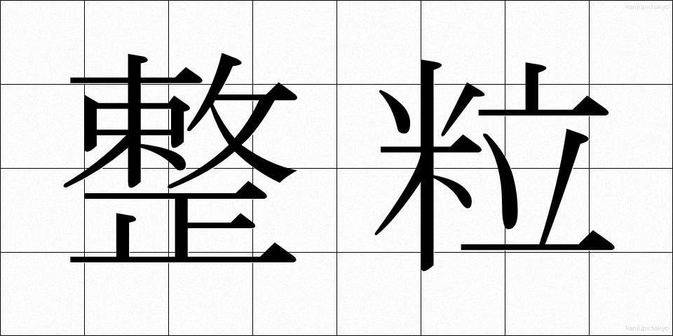 整粒 (せいりゅう)