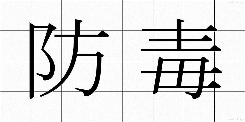 防毒 (ぼうどく)