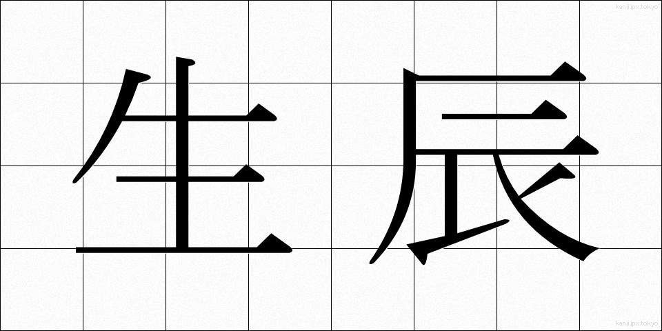 生辰 (せいしん)