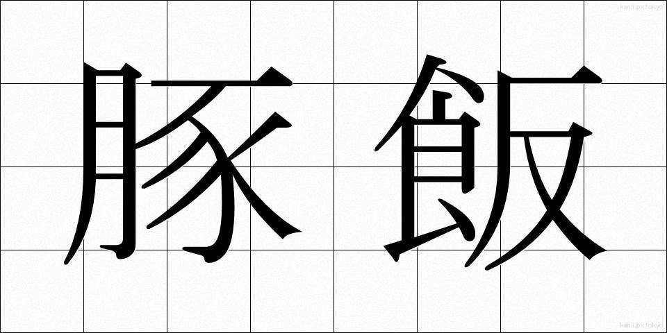 豚飯 (とんめし)