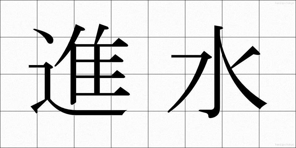進水 (しんすい)