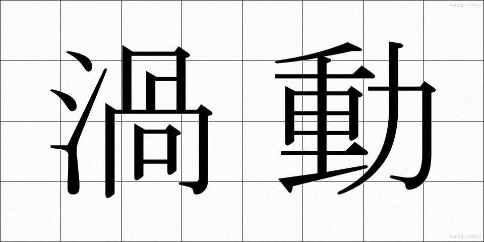 渦動 (かどう)