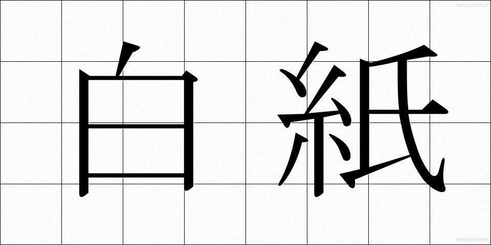 白紙 (はくし)