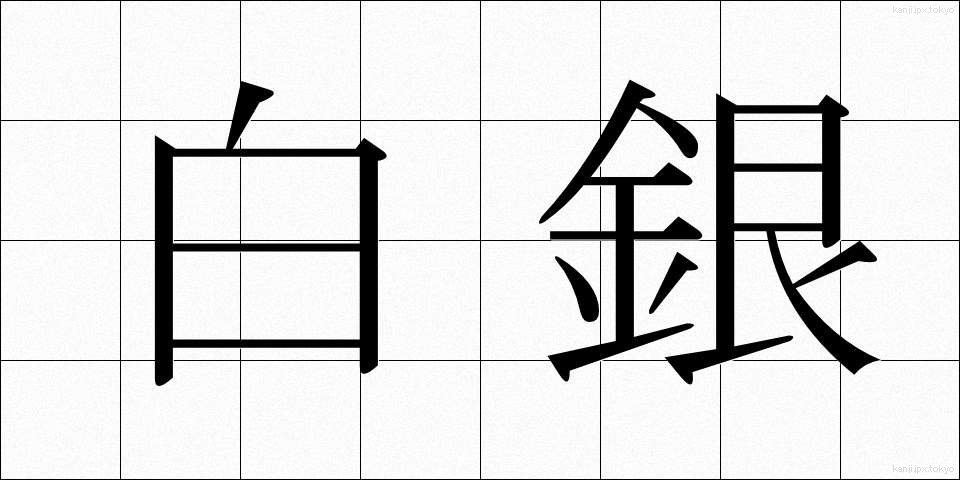 白銀 (しろがね)