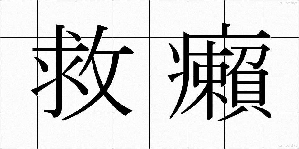 救癩 (きゅうらい)