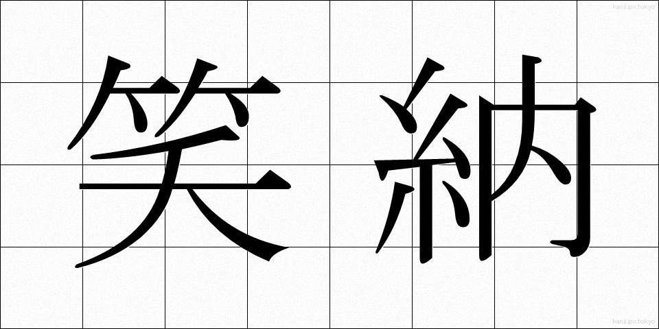 笑納 (しょうのう)