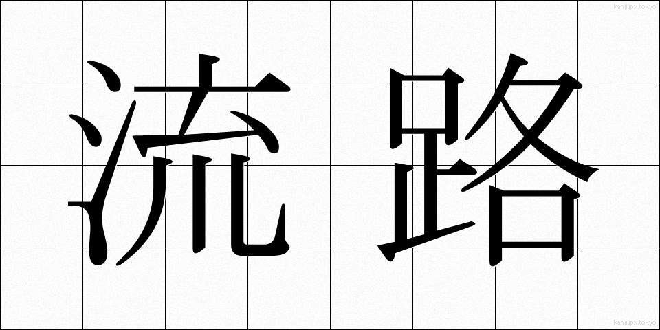 流路 (りゅうろ)