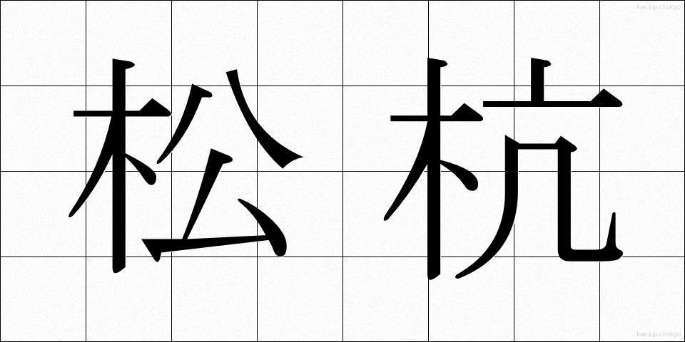 松杭 (まつくい)