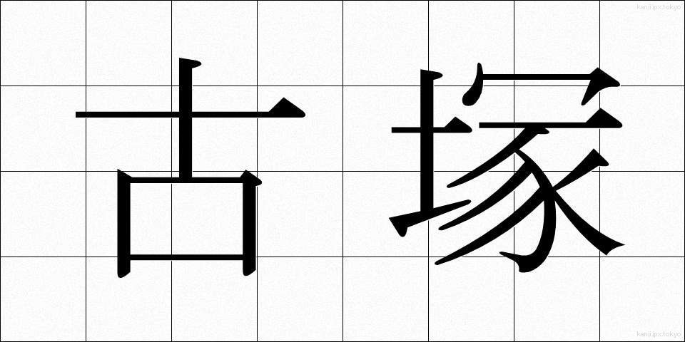 古塚 (こづか)