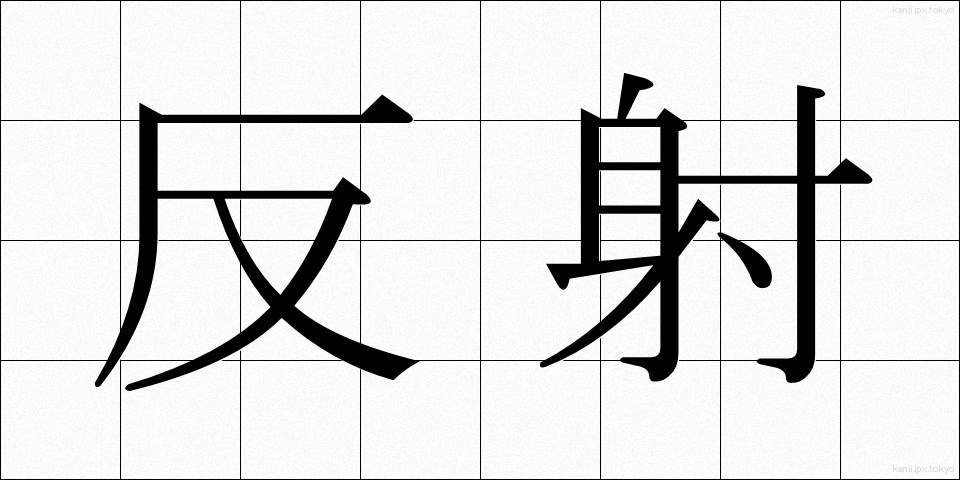 反射 (はんしゃ)