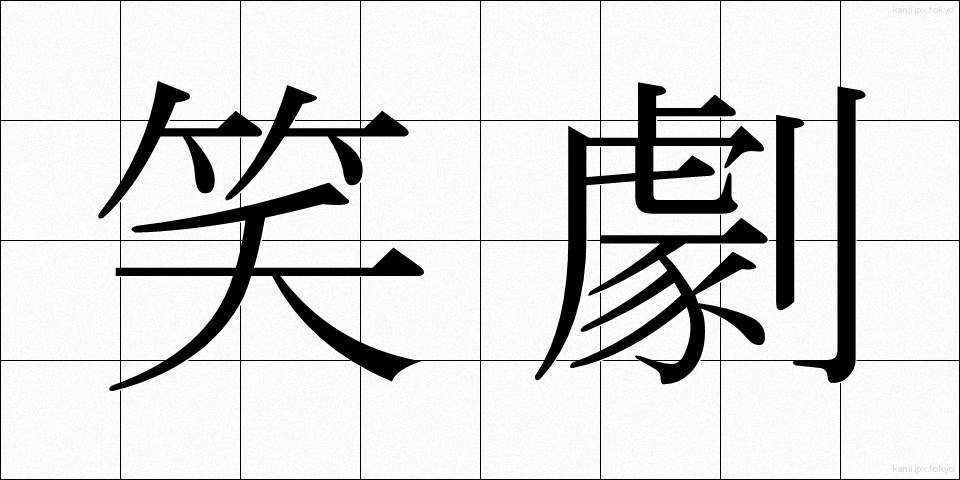 笑劇 (しょうげき)