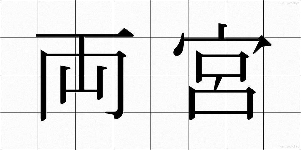 両宮 (りょうぐう)