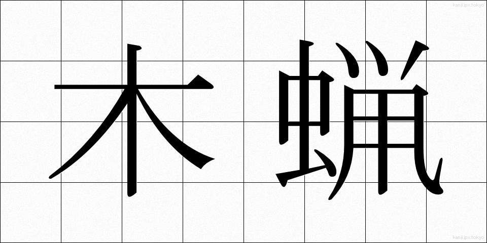木蝋 (もくろう)