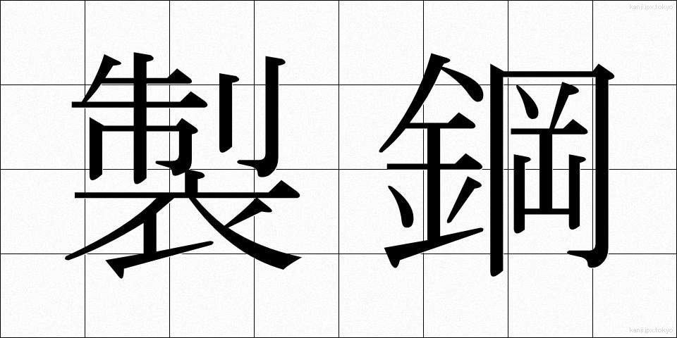 製鋼 (せいこう)