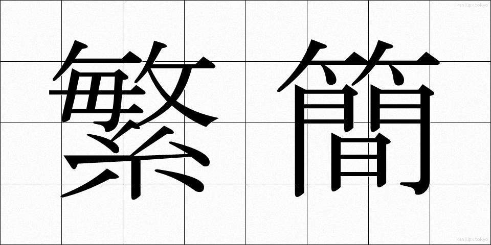繁簡 (はんかん)