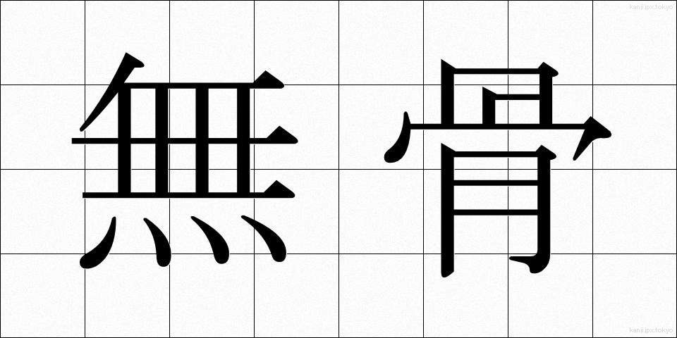 無骨 (ぶこつ)