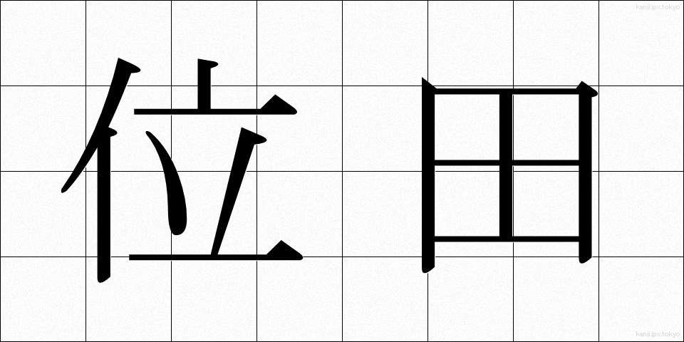 位田 (いでん)