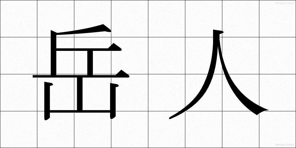 岳人 (がくじん)