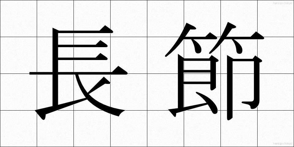 長節 (ちょうせつ)