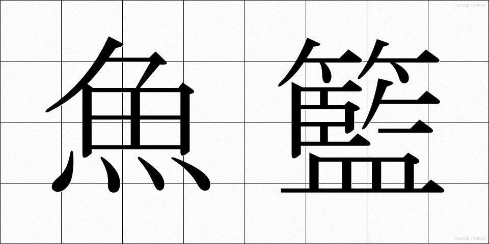 魚籃 (ぎょらん)