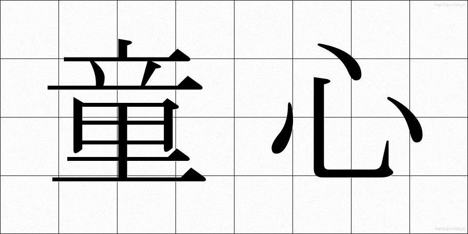 童心 (どうしん)