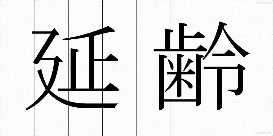延齢 (えんれい)