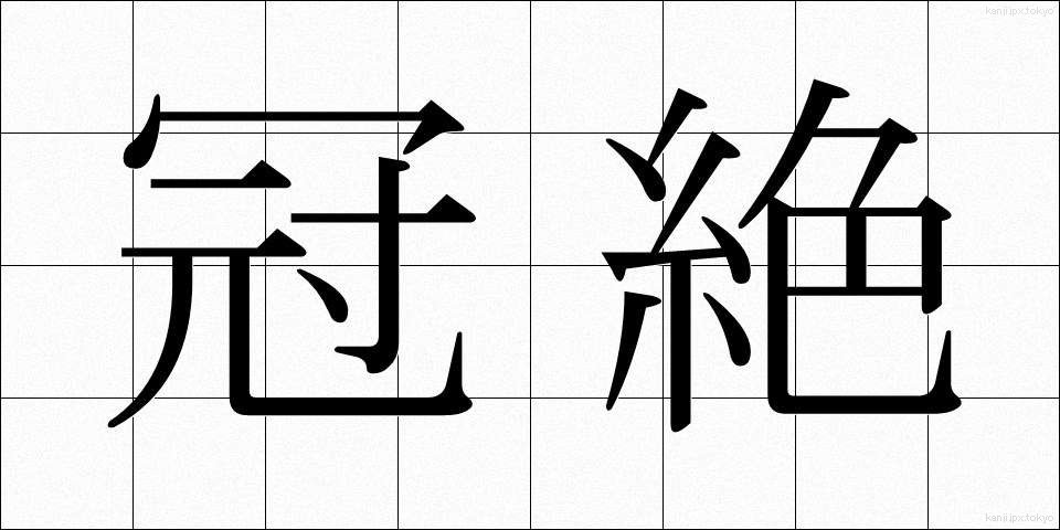 冠絶 (かんぜつ)
