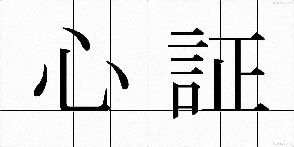 心証 (しんしょう)