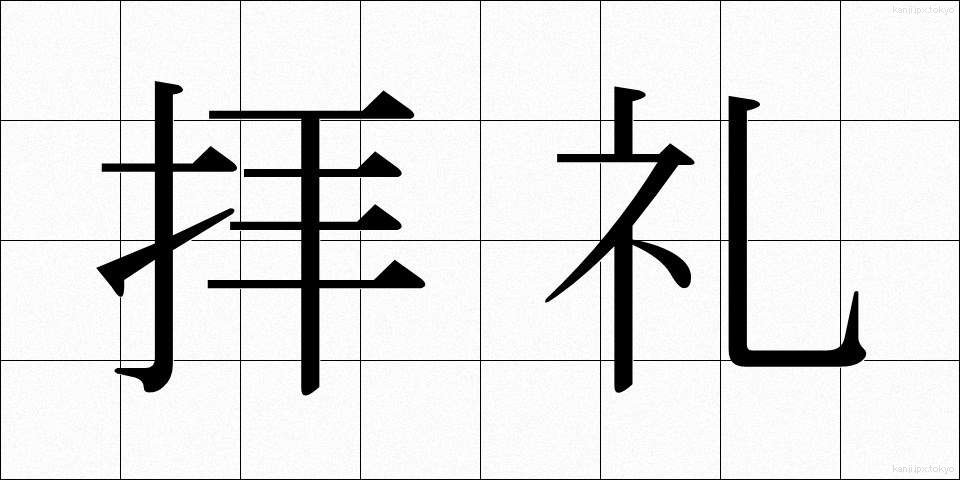拝礼 (はいれい)