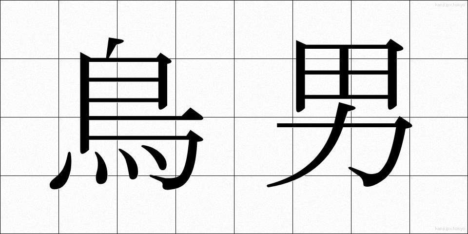 鳥男 (とりおとこ)