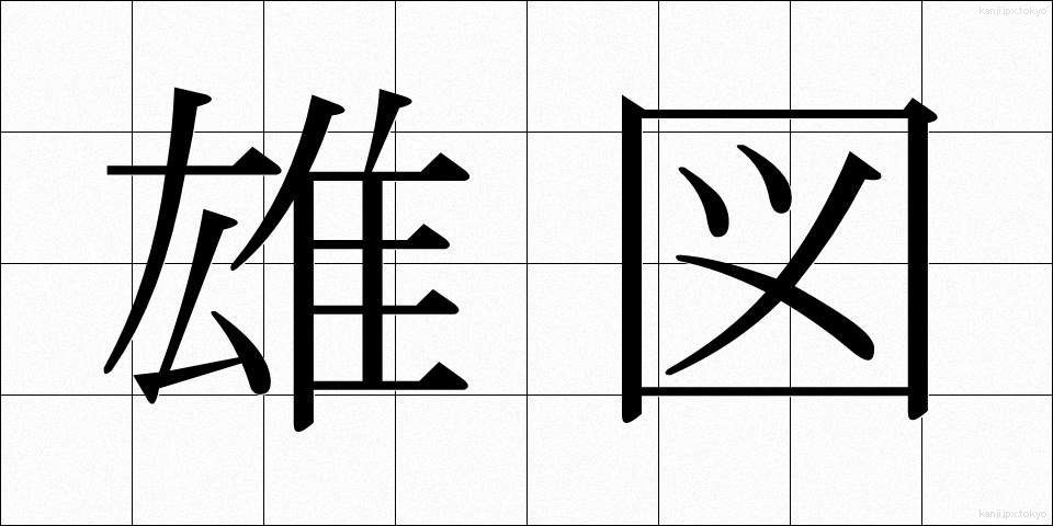 雄図 (ゆうと)