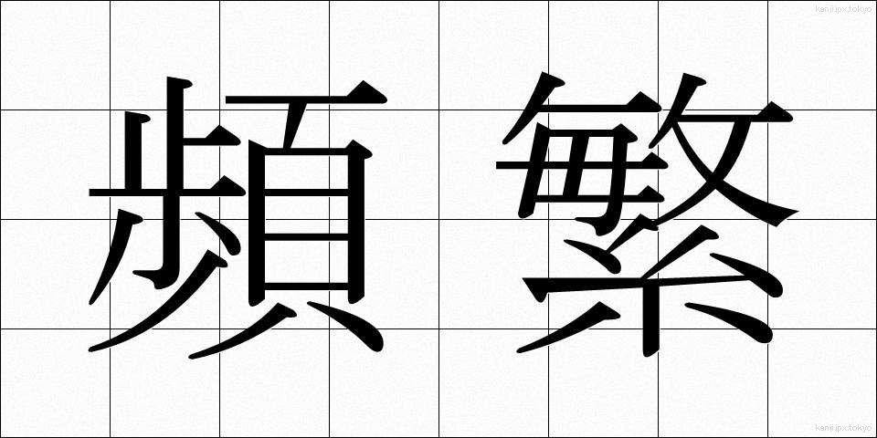 頻繁 (ひんぱん)