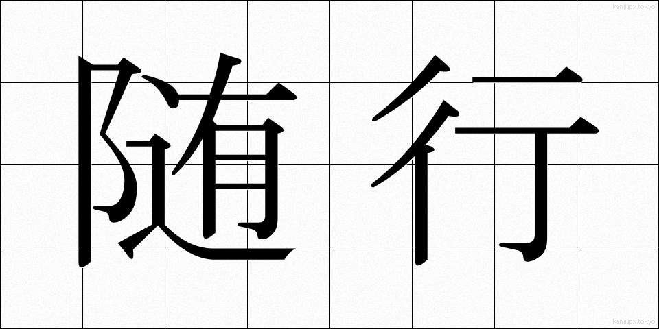 随行 (ずいこう)