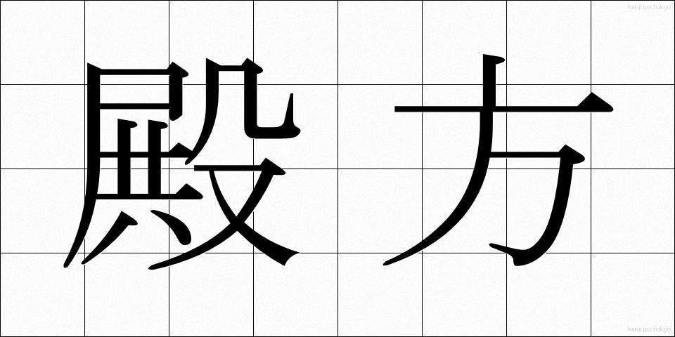 殿方 (とのがた)