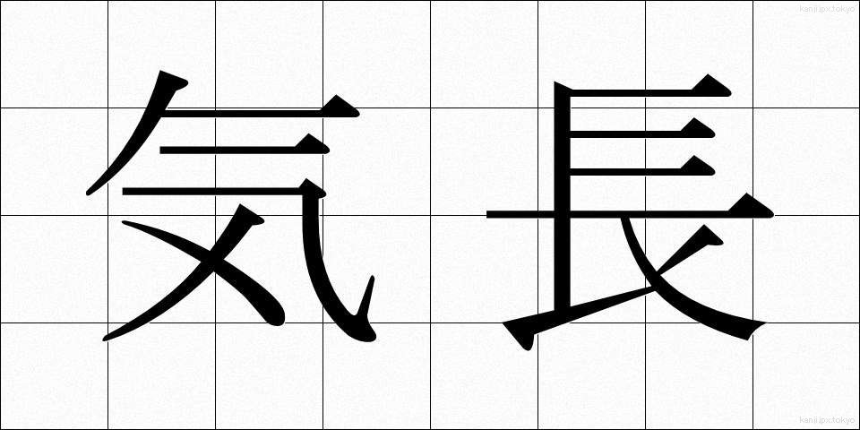 気長 (きなが)