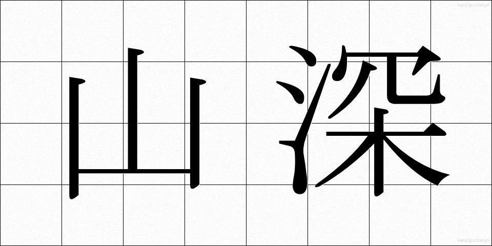 山深 (やまふか)