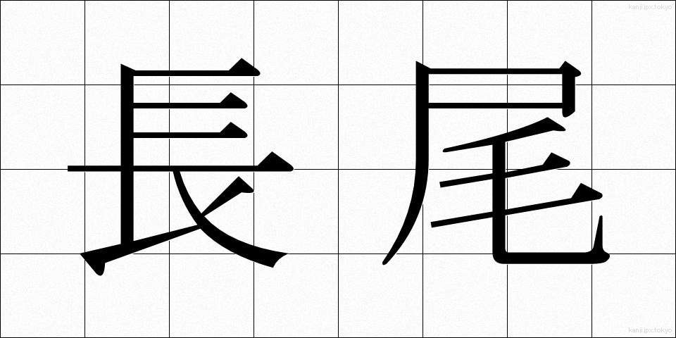 長尾 (ながお)