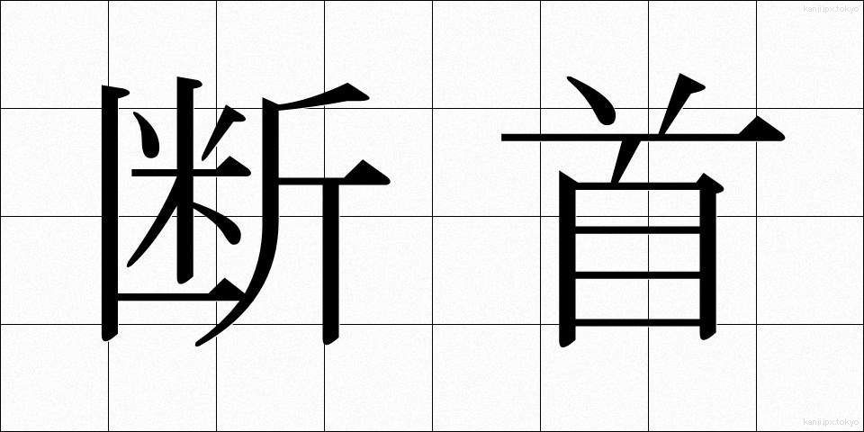 断首 (だんしゅ)