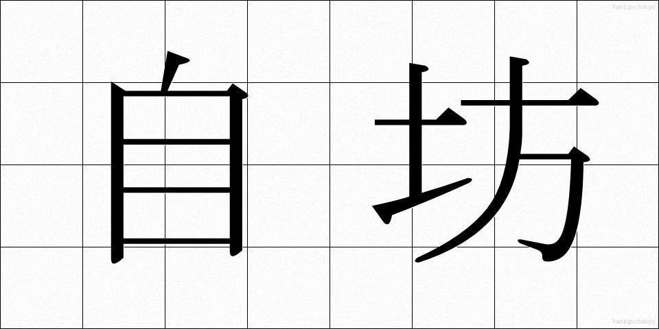 自坊 (じぼう)