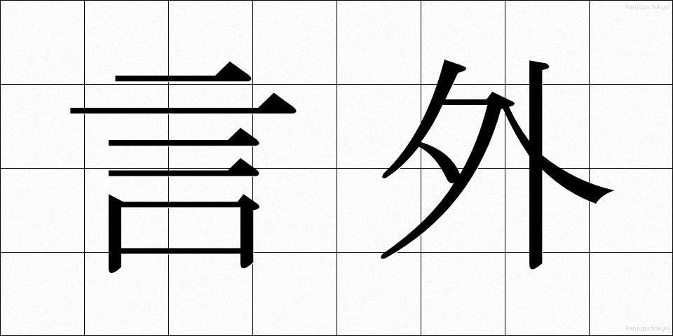 言外 (げんがい)