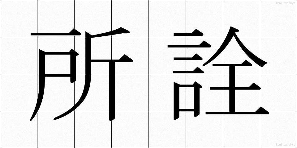 所詮 (しょせん)
