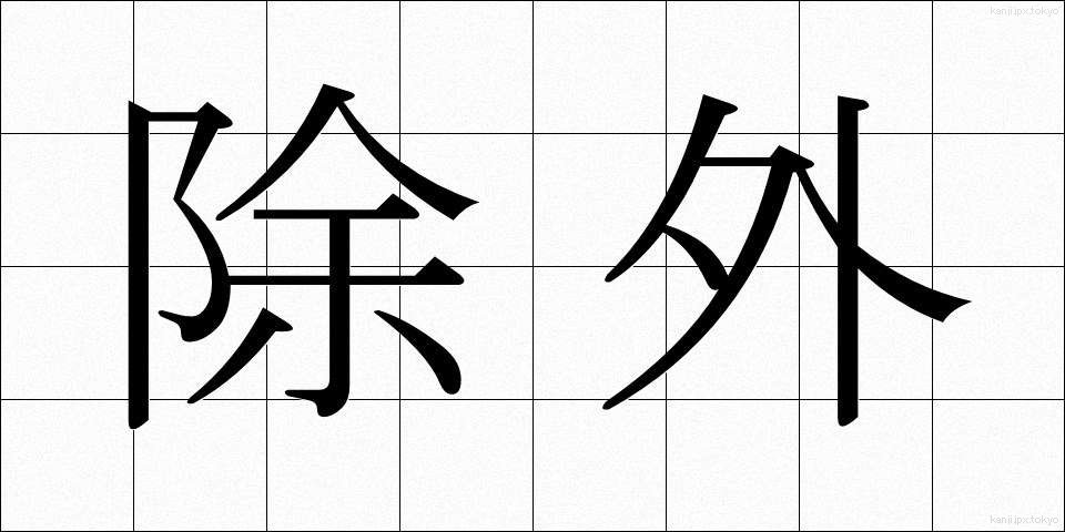 除外 (じょがい)