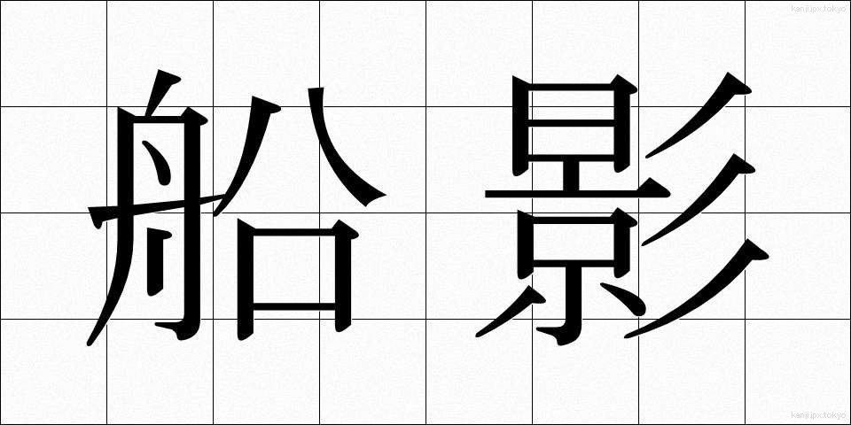 船影 (せんえい)