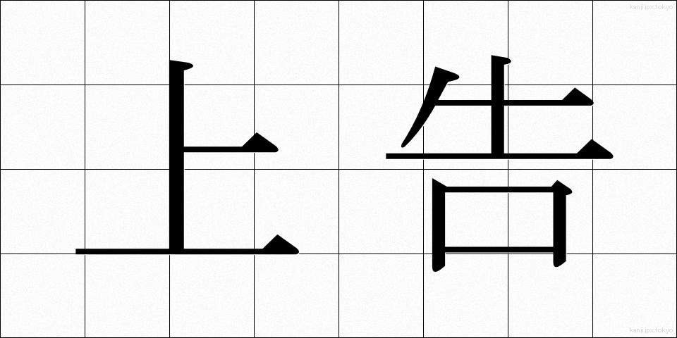 上告 (じょうこく)
