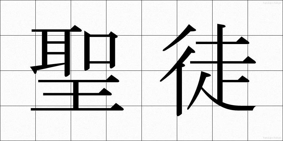 聖徒 (せいと)