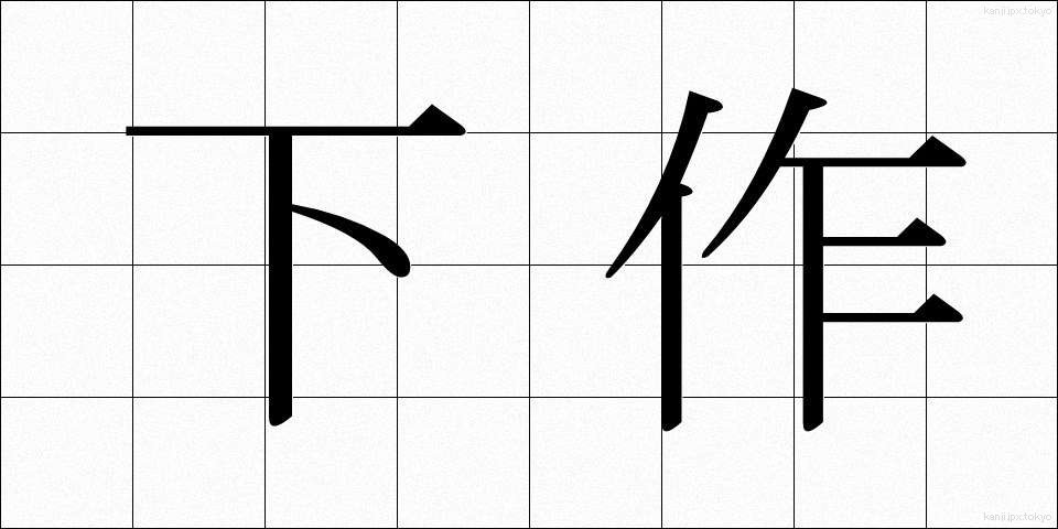下作 (げさく)