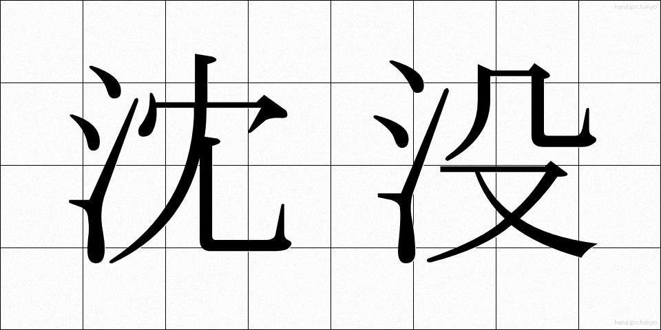 沈没 (ちんぼつ)