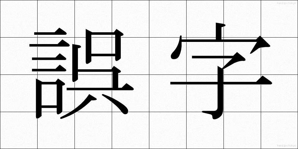 誤字 (ごじ)
