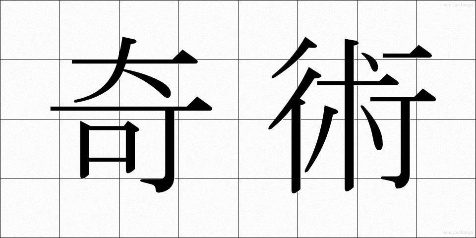 奇術 (きじゅつ)