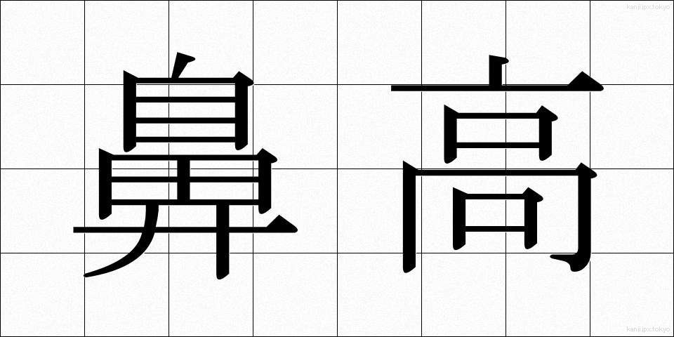 鼻高 (びだか)